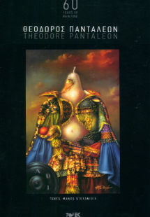 Θεόδωρος Πανταλέων / Theodore Pantaleon