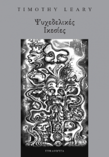 Ψυχεδελικες ικεσιες