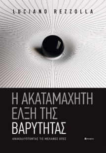 Η ΑΚΑΤΑΜΑΧΗΤΗ ΕΛΞΗ ΤΗΣ ΒΑΡΥΤΗΤΑΣ