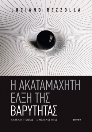 Η ΑΚΑΤΑΜΑΧΗΤΗ ΕΛΞΗ ΤΗΣ ΒΑΡΥΤΗΤΑΣ