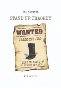 Stand up tragedy