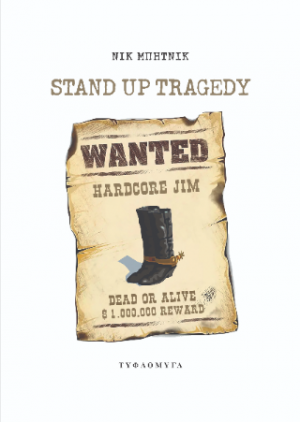 Stand up tragedy