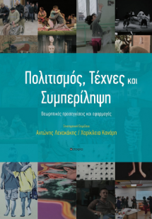 Πολιτισμός, Τέχνες και Συμπερίληψη