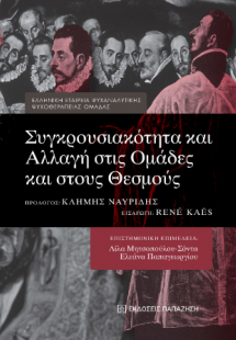Συγκρουσιακότητα και αλλαγή στις ομάδες και στους θεσμο...