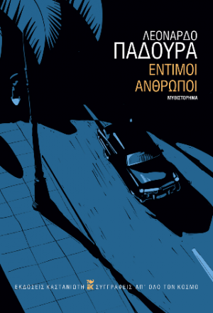 Έντιμοι άνθρωποι