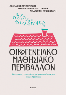 ΟΙΚΟΓΕΝΕΙΑΚΟ ΜΑΘΗΣΙΑΚΟ ΠΕΡΙΒΑΛΛΟΝ