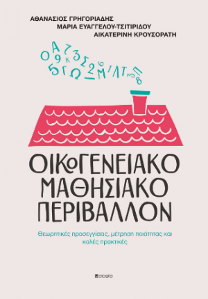 ΟΙΚΟΓΕΝΕΙΑΚΟ ΜΑΘΗΣΙΑΚΟ ΠΕΡΙΒΑΛΛΟΝ
