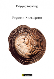 Άπροικα Χαλκώματα