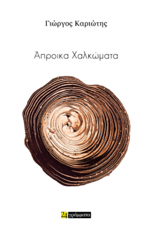 Άπροικα Χαλκώματα