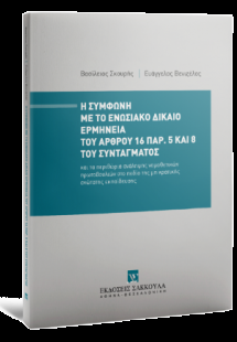 Η σύμφωνη με το ενωσιακό δίκαιο ερμηνεία του άρθρου 16 ...