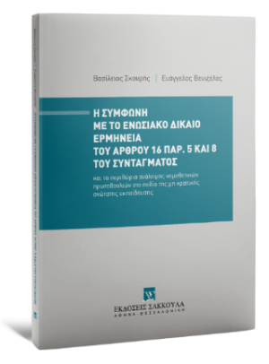 Η σύμφωνη με το ενωσιακό δίκαιο ερμηνεία του άρθρου 16 παρ. 5 και 8 του Συντάγματος