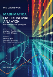 Μαθηματικά για Οικονομική Ανάλυση