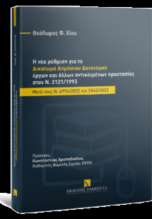 Η νέα ρύθμιση για το δικαίωμα δημόσιου δανεισμού έργων ...