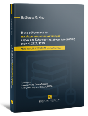 Η νέα ρύθμιση για το δικαίωμα δημόσιου δανεισμού έργων και άλλων αντικειμένων προστασίας στον Ν. 2121/1993