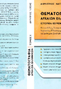 Θεματογραφία Αρχαίων Ελληνικών : Ιστορικά κείμενα