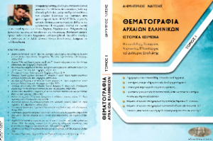 Θεματογραφία Αρχαίων Ελληνικών : Ιστορικά κείμενα