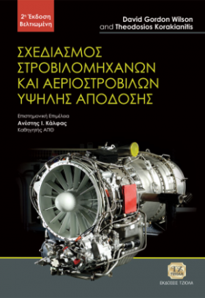 Σχεδιασμός Στροβιλομηχανών και Αεριοστροβίλων Υψηλής Απόδοσης, 2η Βελτιωμένη Έκδοση