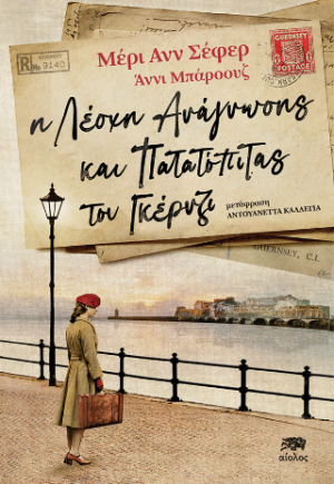 Η λέσχη ανάγνωσης και πατατόπιτας του Γκέρνζι