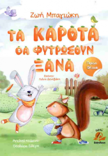Τα καροτα θα φυτρωσουν ξανα