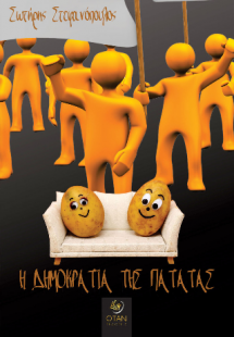 Η Δημοκρατία της πατάτας