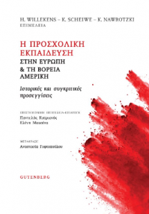 Η Προσχολική Εκπαίδευση στην Ευρώπη