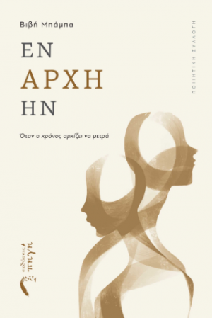Εν Αρχή ήν