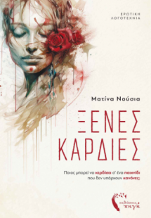 Ξένες καρδιές