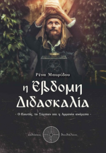 Η Έβδομη Διδασκαλία