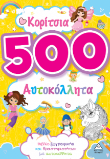 Κορίτσια - 500 αυτοκόλλητα