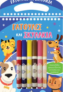 Διασκεδάζω χρωματίζοντας - Γατούλες και Σκυλάκια