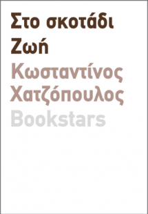 Στο Σκοτάδι - Ζωή