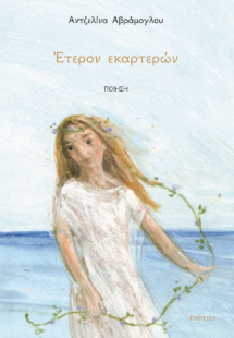 Έτερον εκαρτερών