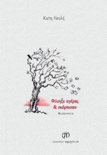 Φύσηξε αγέρας & σκόρπισαν