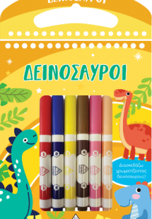 Διασκεδάζω χρωματίζοντας - Δεινόσαυροι