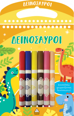 Διασκεδάζω χρωματίζοντας - Δεινόσαυροι