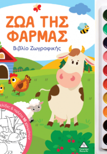 Ζώα της Φάρμας - Βιβλίο ζωγραφικής με παλέτα 10 χρωμάτω...