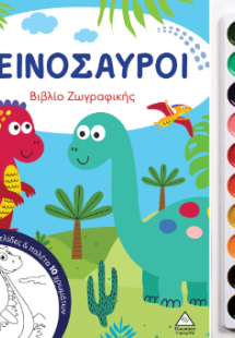 Δεινόσαυροι - Βιβλίο ζωγραφικής με παλέτα 10 χρωμάτων