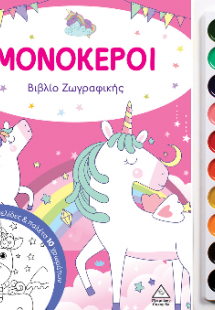 Μονόκεροι - Βιβλίο ζωγραφικής με παλέτα 10 χρωμάτων