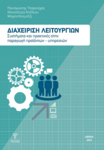 Διαχείριση λειτουργιών: Συστήματα και πρακτικές στην πα...
