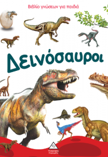 Βιβλίο γνώσεων για παιδιά - Δεινόσαυροι