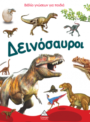 Βιβλίο γνώσεων για παιδιά - Δεινόσαυροι