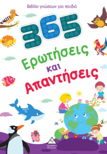 Βιβλίο γνώσεων για παιδιά - 365 Ερωτήσεις και Απαντήσει...