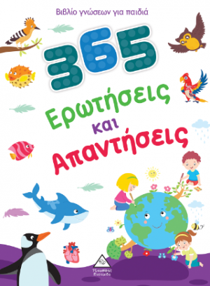 Βιβλίο γνώσεων για παιδιά - 365 Ερωτήσεις και Απαντήσεις