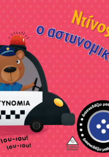 Βιβλίο ήχου - Ντίνος ο αστυνομικός