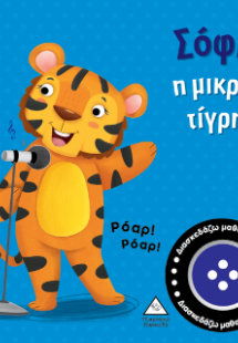 Βιβλίο ήχου - Σόφι η μικρή τίγρη