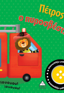 Βιβλίο ήχου - Πέτρος ο πυροσβέστης