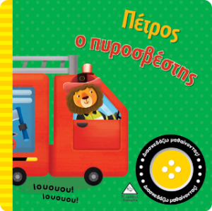 Βιβλίο ήχου - Πέτρος ο πυροσβέστης