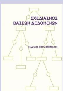 Σχεδιασμός Βάσεων Δεδομένων