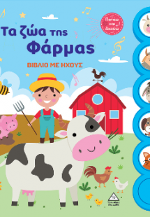 Βιβλίο με ήχους - Τα ζώα της Φάρμας