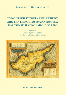 Συνοπτική Ιστορία της Κύπρου από την εποχή του Βυζαντίο...